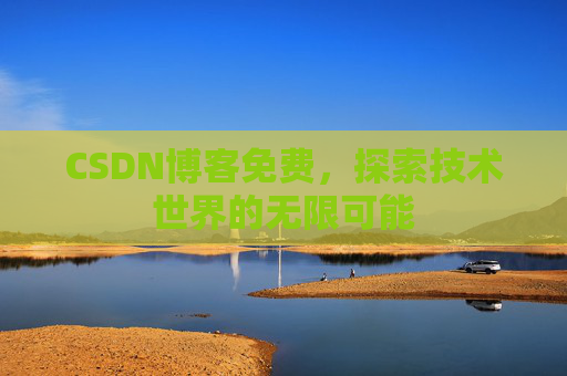 CSDN博客免费，探索技术世界的无限可能