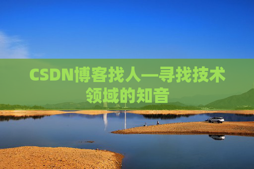 CSDN博客找人—寻找技术领域的知音