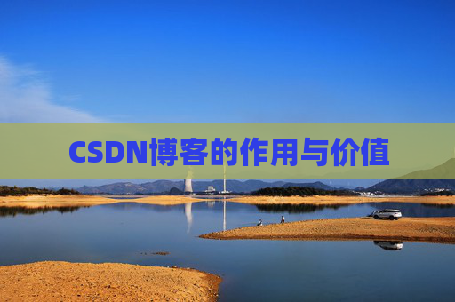 CSDN博客的作用与价值