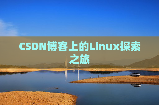 CSDN博客上的Linux探索之旅