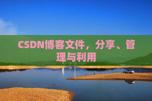 CSDN博客文件，分享、管理与利用