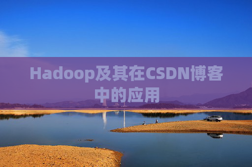 Hadoop及其在CSDN博客中的应用 Hadoop及其在CSDN博客中的应用
