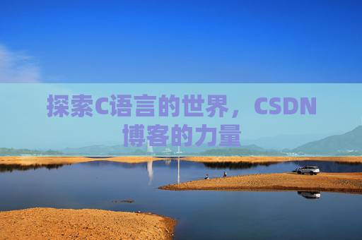 探索C语言的世界，CSDN博客的力量