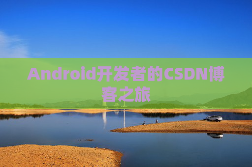 Android开发者的CSDN博客之旅
